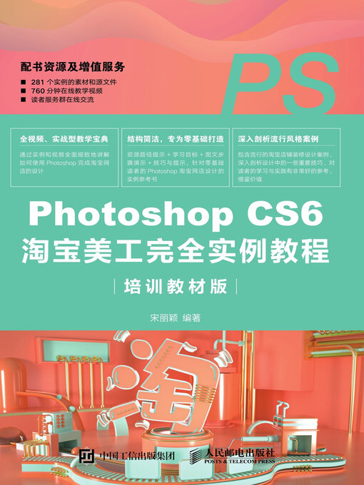 Title details for Photoshop CS6淘宝美工完全实例教程 by 宋丽颖编著 - Available